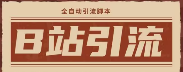 图片[1]-2024年B站最新高效长久引流法，实操演示课程，轻易月入过万-常盈社-官方网站