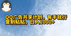 QQ广告共享计划,有手就行,复制粘贴,日入1000+-常盈社-官方网站