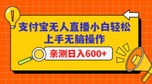 支付宝无人直播项目，小白轻松上手无脑操作，亲测日入600+-常盈社-官方网站