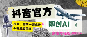 抖音官方即创AI一键图文带货不怕违规限流日入2000+-常盈社-官方网站