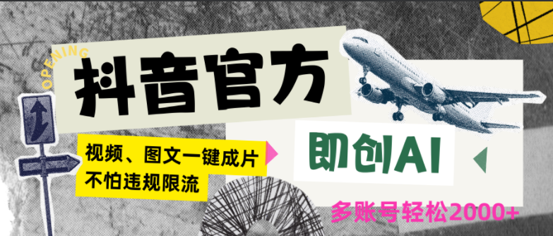 图片[1]-抖音官方即创AI一键图文带货不怕违规限流日入2000+-常盈社-官方网站