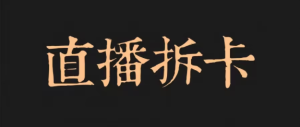 冷门直播拆卡项目,每日收益500+保姆级教程,赶紧操作起来-常盈社-官方网站