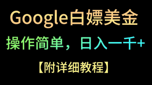 Google简单操作白嫖美金，3分钟到账2.5美金，单词拉新5美金，多号操作，小白也可轻松入手-常盈社-官方网站