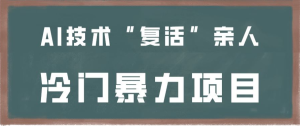 AI「复活」亲人，数字永生来了-常盈社-官方网站