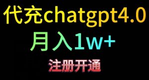 【揭秘】代充ChatGPT4.日入500+精准引流,暴力变现-常盈社-官方网站