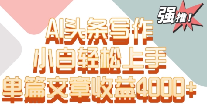 图片[1]-【揭秘】单片文章收益4000+AI头条写作，小白轻松上手-常盈社-官方网站