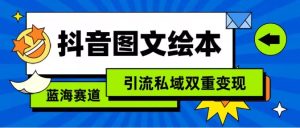 抖音图文绘本,简单搬运复制,引流私域双重变现-常盈社-官方网站