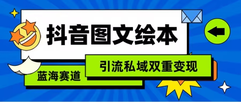 图片[1]-抖音图文绘本，简单搬运复制，引流私域双重变现-常盈社-官方网站