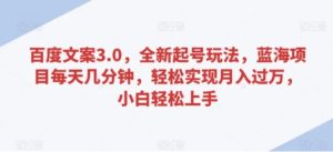 百度文案3.0,全新起号玩法,蓝海项目每天几分钟,轻松实现月入过万,小白轻松上手-常盈社-官方网站