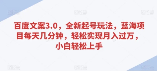图片[1]-百度文案3.0，全新起号玩法，蓝海项目每天几分钟，轻松实现月入过万，小白轻松上手-常盈社-官方网站