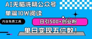 公众号利用AI复制粘贴,引流创业粉,一天50+-常盈社-官方网站