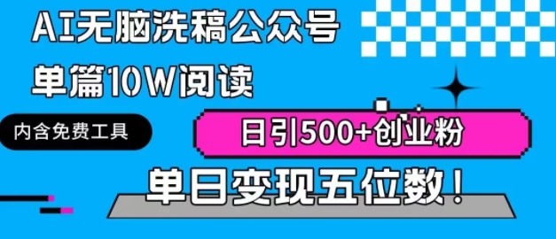 图片[1]-公众号利用AI复制粘贴，引流创业粉，一天50+-常盈社-官方网站