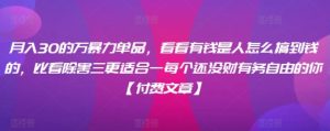 月入30万的暴利单品-常盈社-官方网站