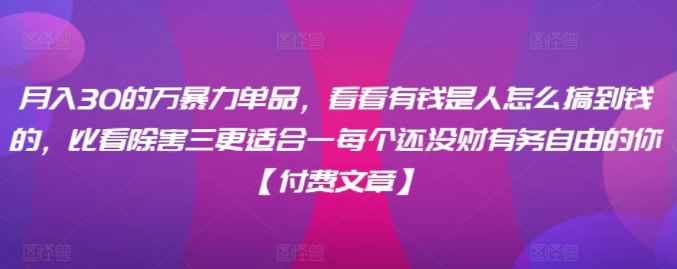 图片[1]-月入30万的暴利单品-常盈社-官方网站