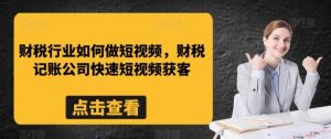 记账公司财税快速短视频获客-常盈社-官方网站