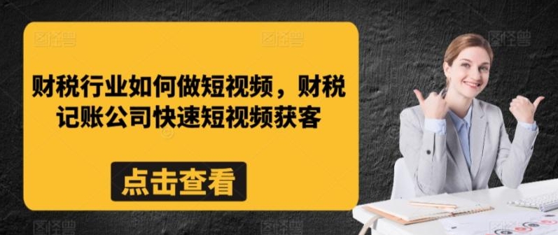 图片[1]-记账公司财税快速短视频获客-常盈社-官方网站