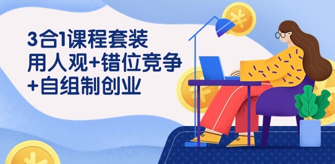 3合1课程套装【用人观+错位竞争+自主制创业】