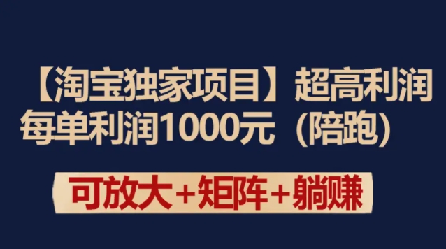 【淘宝独家项目】超高利润玩法：每单利润1000元
