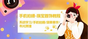 手机拍摄珠宝首饰教程，系统学习手机拍摄简单易学布光原理-常盈社-官方网站