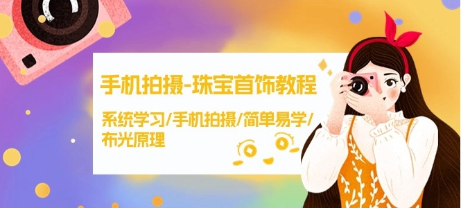 手机拍摄珠宝首饰教程，系统学习手机拍摄简单易学布光原理