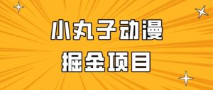 小丸子动漫掘金项目-常盈社-官方网站