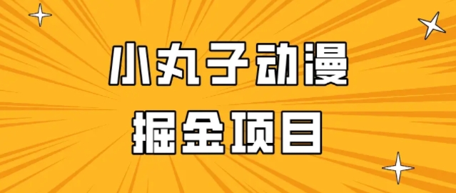 小丸子动漫掘金项目