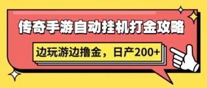 传奇手游自动挂机打金攻略，边玩游边撸金，日产200+-常盈社-官方网站