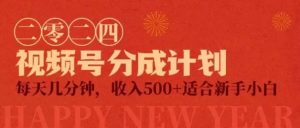 2024视频号创作分成-常盈社-官方网站