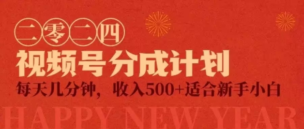 2024视频号创作分成