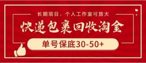快递包裹回收淘宝项目攻略，长期副业，单号保底30-50+-常盈社-官方网站