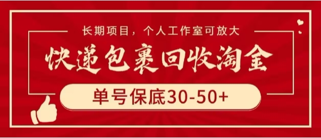 快递包裹回收淘宝项目攻略，长期副业，单号保底30-50+