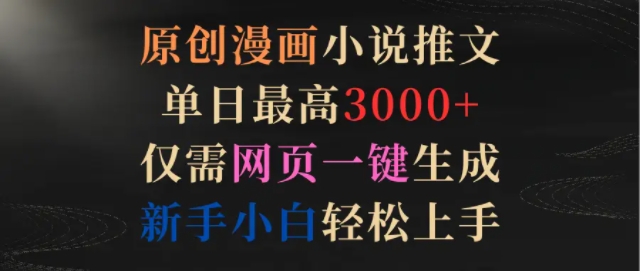 原创漫画小说推文，单日最高3000+仅需网页一键生成，新手小白轻松上手