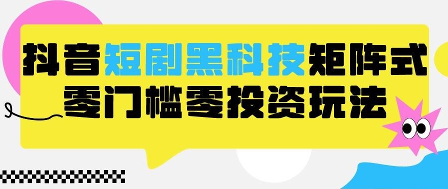 2024读音短剧全新黑科技矩阵式玩法，七天螺旋暴利起号保姆级实战教学，每日轻松四位数