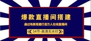 爆款直播间搭建：通过场景搭建打造万人在线直播间-常盈社-官方网站