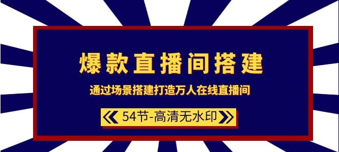 爆款直播间搭建：通过场景搭建打造万人在线直播间