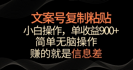 文案号掘金，简单复制粘贴，小白操作，单作品收益900+