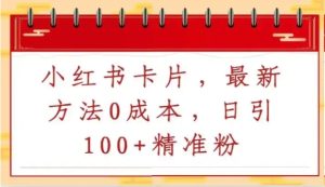 小红书成本卡片-常盈社-官方网站
