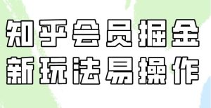 知乎会员掘金，新玩法易操作-常盈社-官方网站