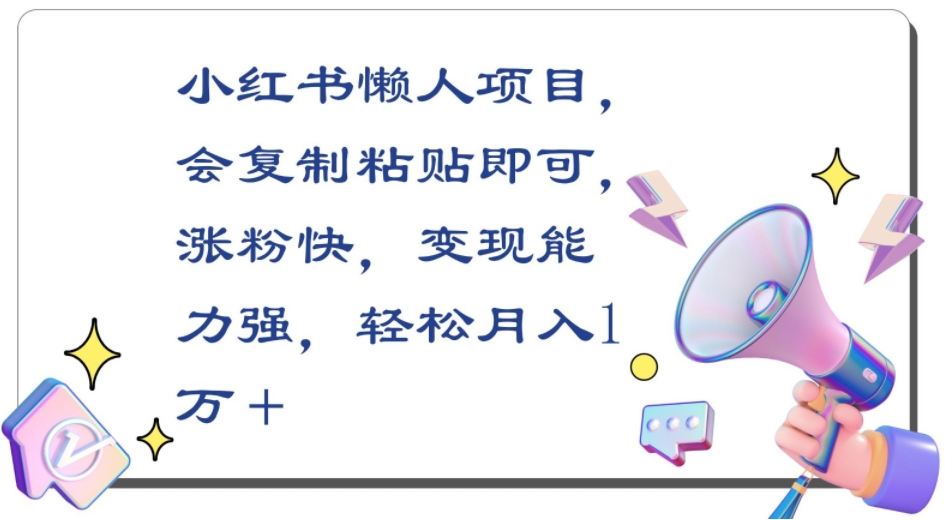 图片[1]-小红书懒人项目，会复制粘贴即可，涨粉快，变现能力强，轻松月入1万+-常盈社-官方网站