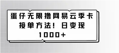 图片[1]-蛋仔无限撸网易云季卡接单方法！日变现1000+-常盈社-官方网站