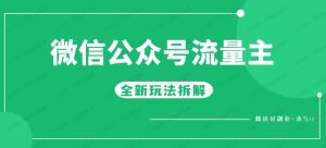 公众号流量主全新玩法手册:无需引流0成本可操作的靠谱副业-常盈社-官方网站