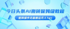 头条AI掘金3.0，矩阵打法实操演示-常盈社-官方网站