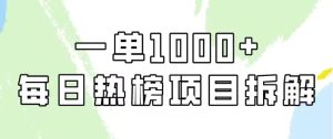 一单利润1000.简单易学,每日热榜项目实操!-常盈社-官方网站