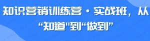 知识营销训练营:实操班-常盈社-官方网站