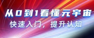 从0到1看懂元宇宙,快速入门,提升认知(15节视频课)-常盈社-官方网站
