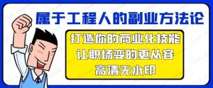 属于工程人副业方法论，打造你的商业化技能，让职场变得更从容-常盈社-官方网站