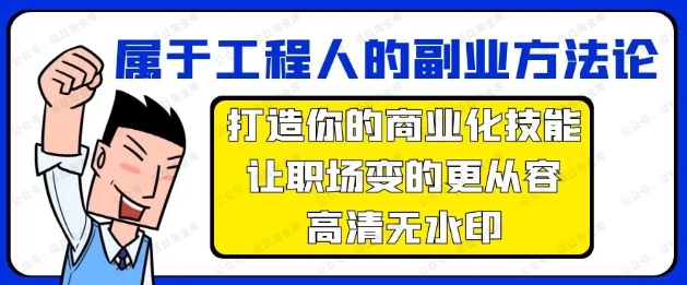 图片[1]-属于工程人副业方法论，打造你的商业化技能，让职场变得更从容-常盈社-官方网站