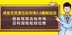 咸鱼无货源古玩市场3.0-常盈社-官方网站
