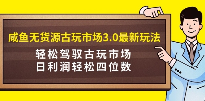 图片[1]-咸鱼无货源古玩市场3.0-常盈社-官方网站