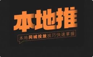 小呆说视-同城本地推核心方法-常盈社-官方网站